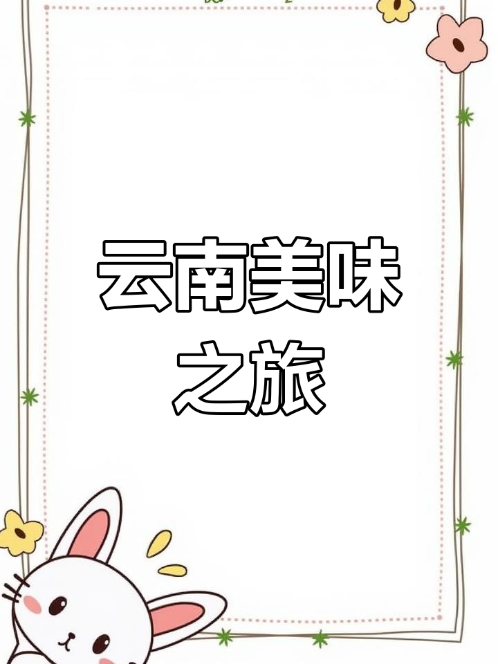 五一假期,带你品尝云南顶级乌鸡米线!