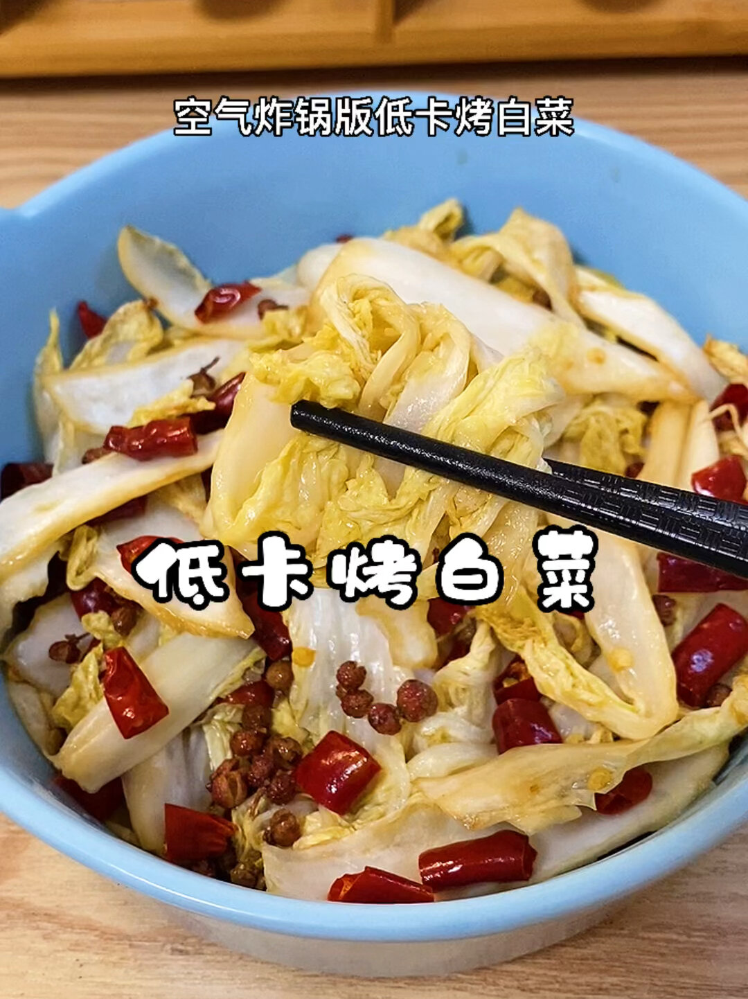 空气炸锅版低卡烤白菜白菜的新吃法少油无烟好吃又简单