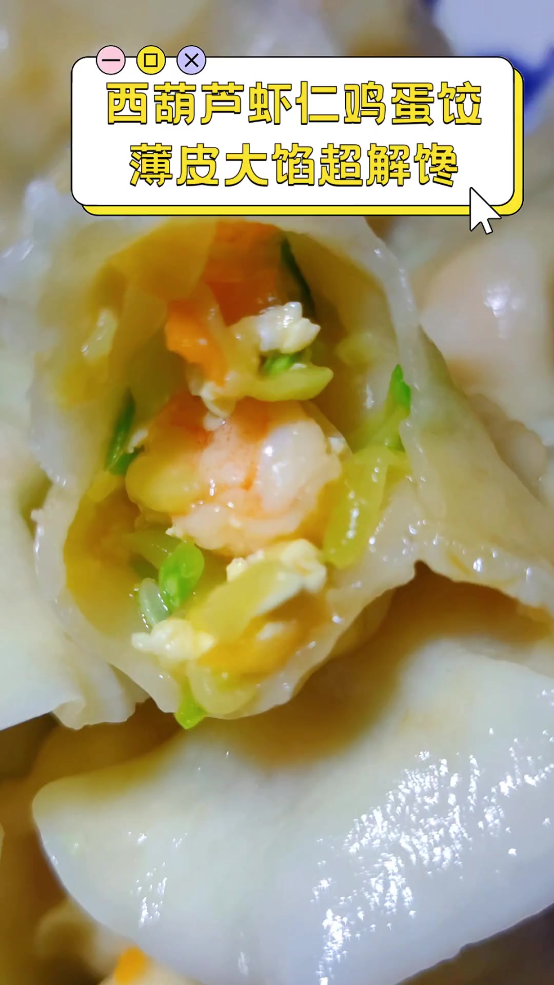 西葫芦虾仁鸡蛋饺,薄皮大馅超解馋