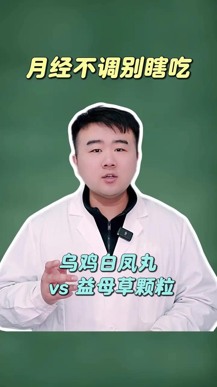 翔宇-月经不调别瞎吃 乌鸡白凤丸 vs 益母草颗粒