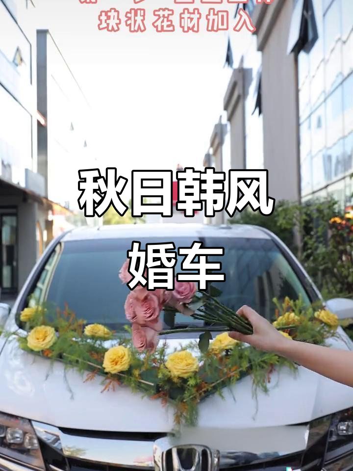 秋季韩式婚车,橙花装饰既温馨又抢眼,拍照超有范!