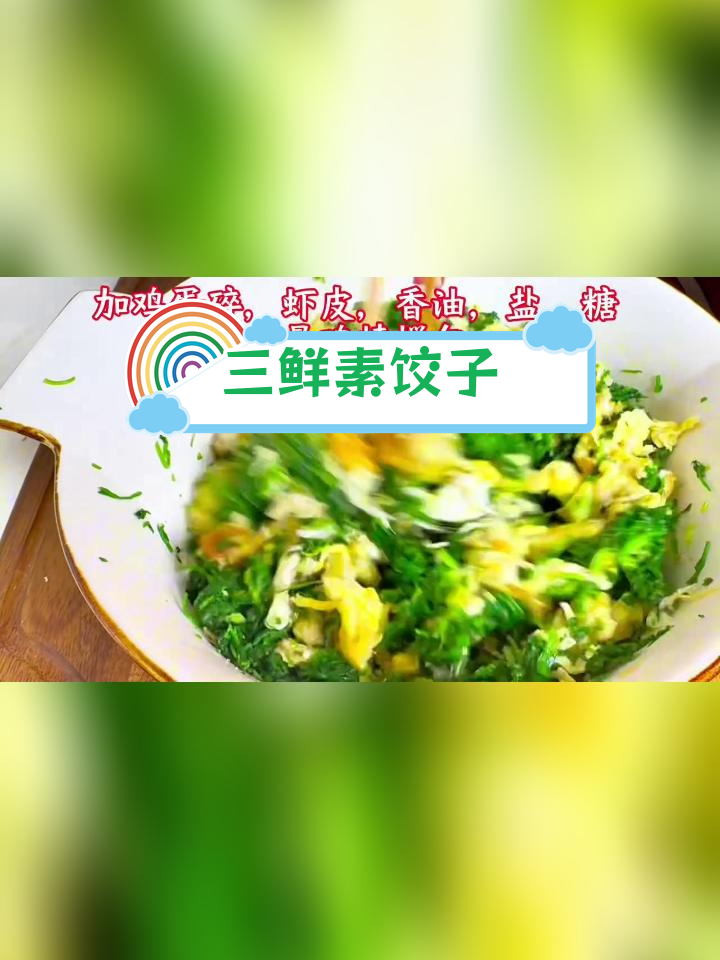 河南野菜三鲜水饺,荠菜的独特美味