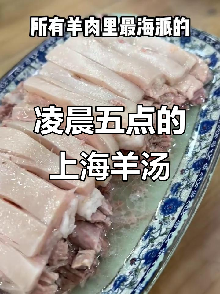 上海白切羊肉面,五点钟的味蕾享受