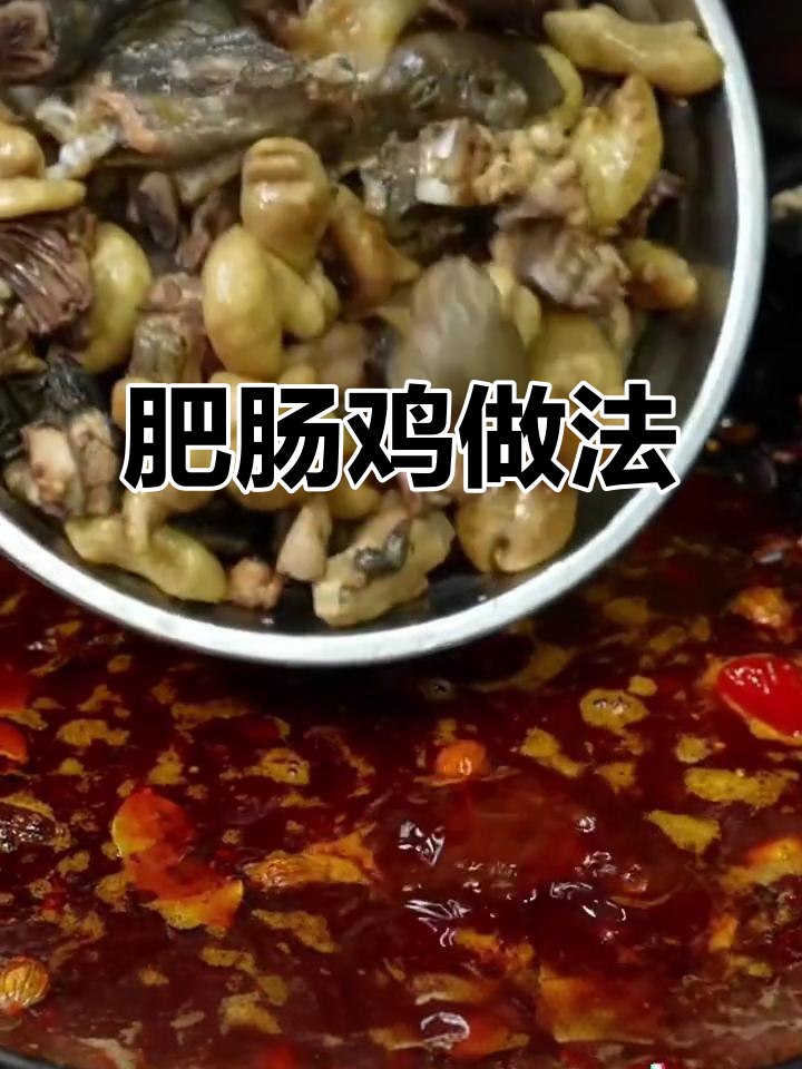 重庆江湖菜肥肠鸡，麻辣鲜香让人无法抗拒