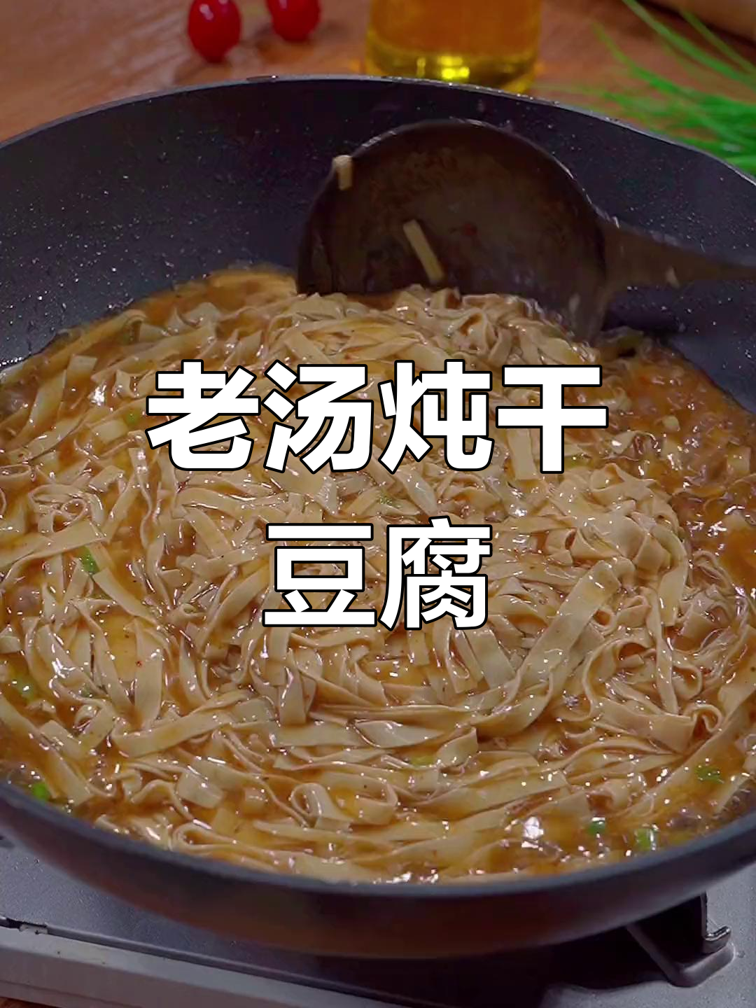 东北家常老汤干豆腐,做法简单又美味