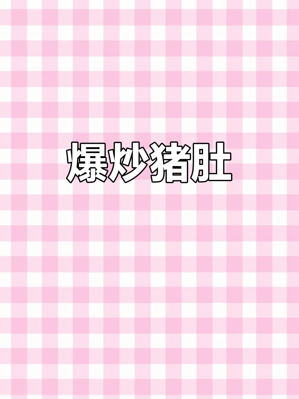 爆炒猪肚，鲜嫩脆爽又香辣，下饭下酒两不误