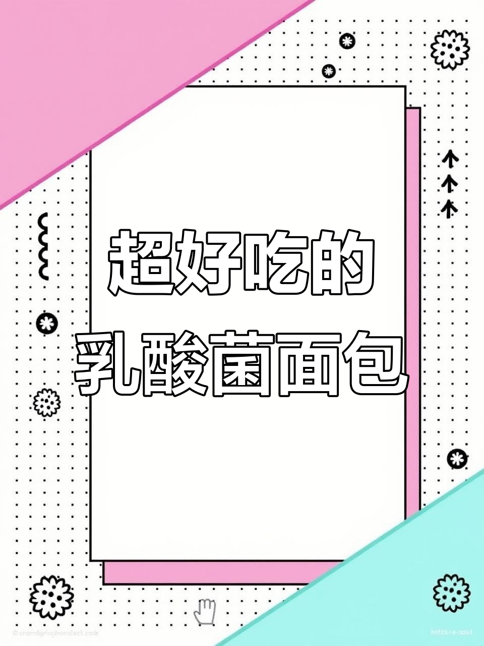 乳酸菌小口袋面包,酸甜软糯让人停不下来