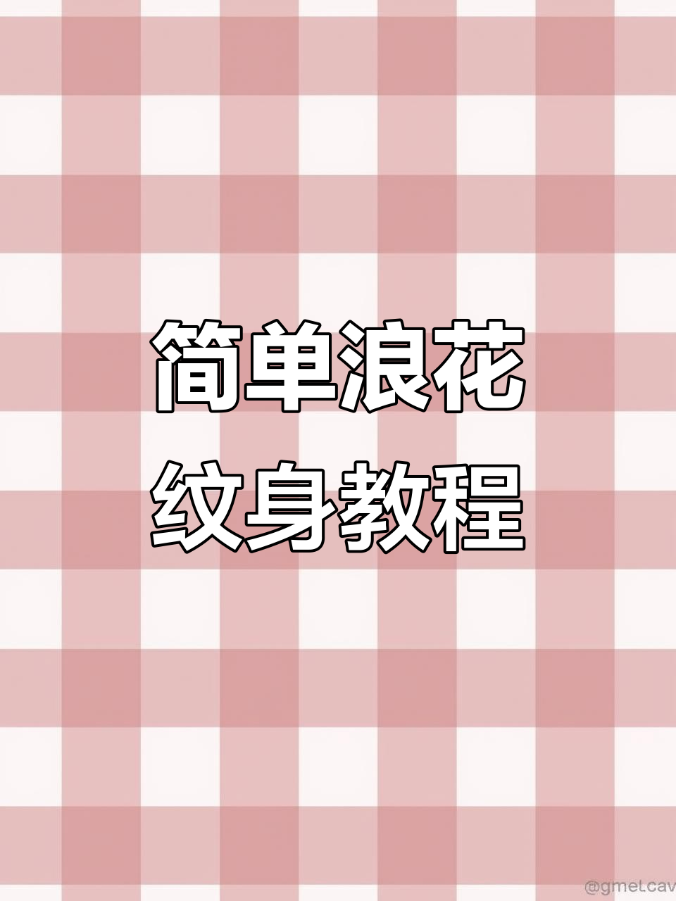 浪花纹身手稿教学,轻松掌握第二组绘制技巧