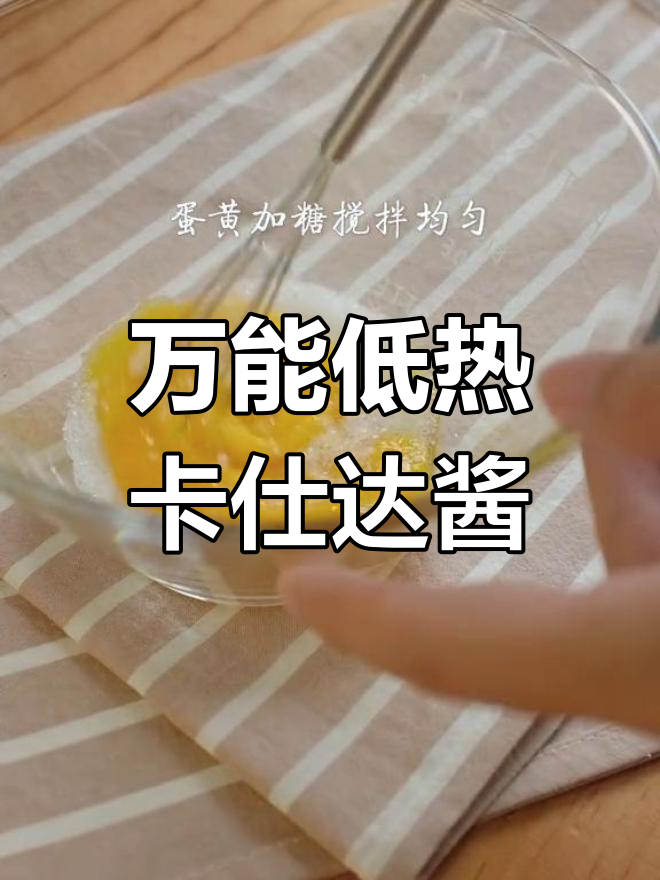 低热量卡仕达酱,甜品必备基础
