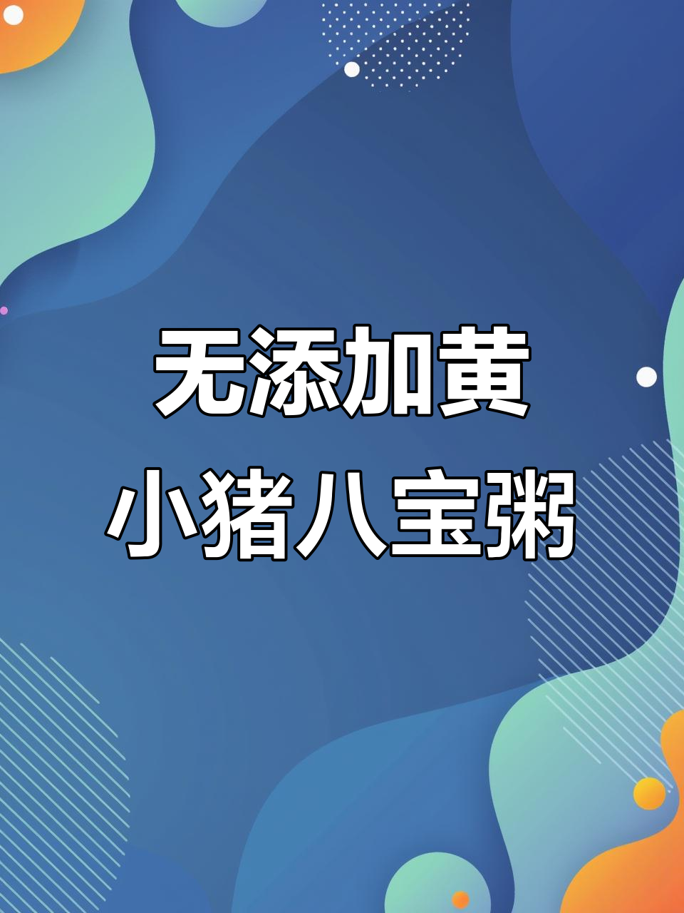 黄小猪八宝粥,早餐必备无添加美味