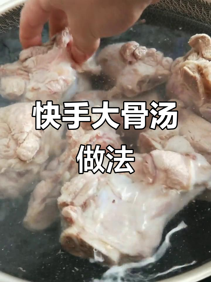 大骨头炖汤,教你简单又美味的方法
