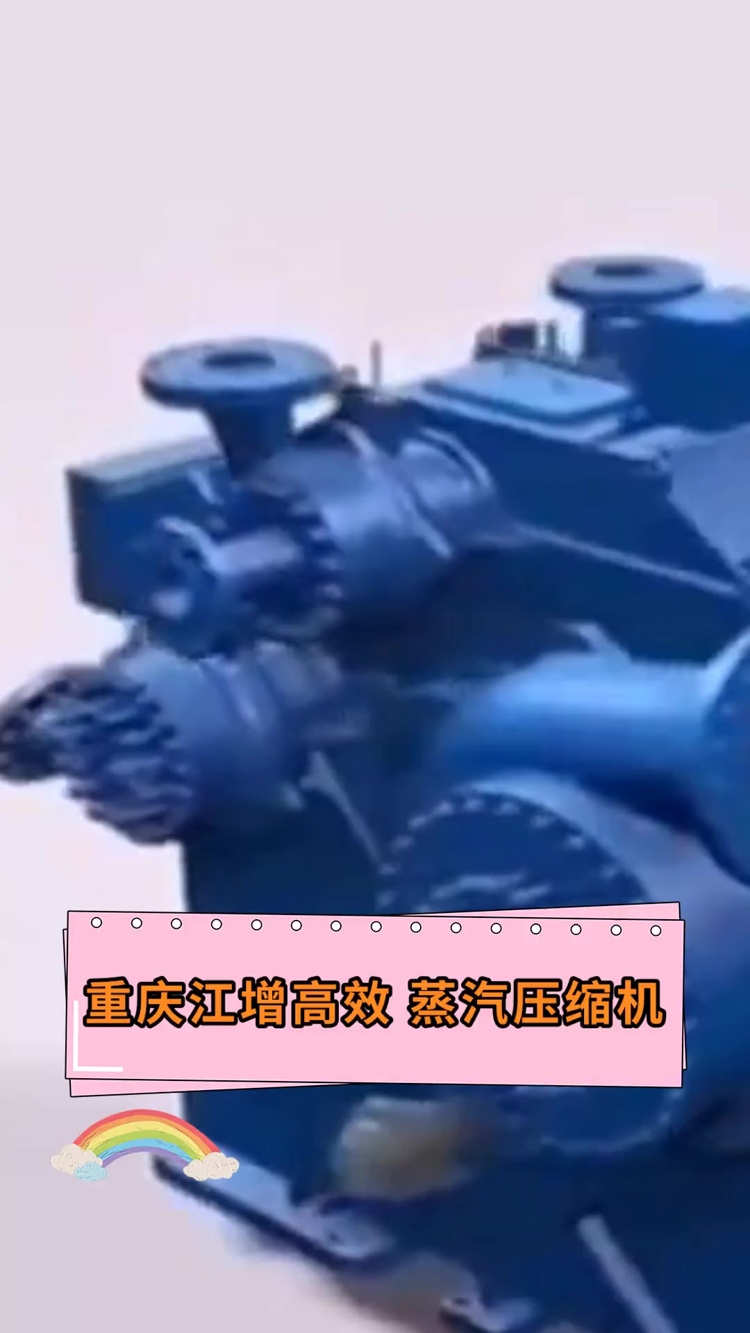 重庆江增高效,蒸汽压缩机
