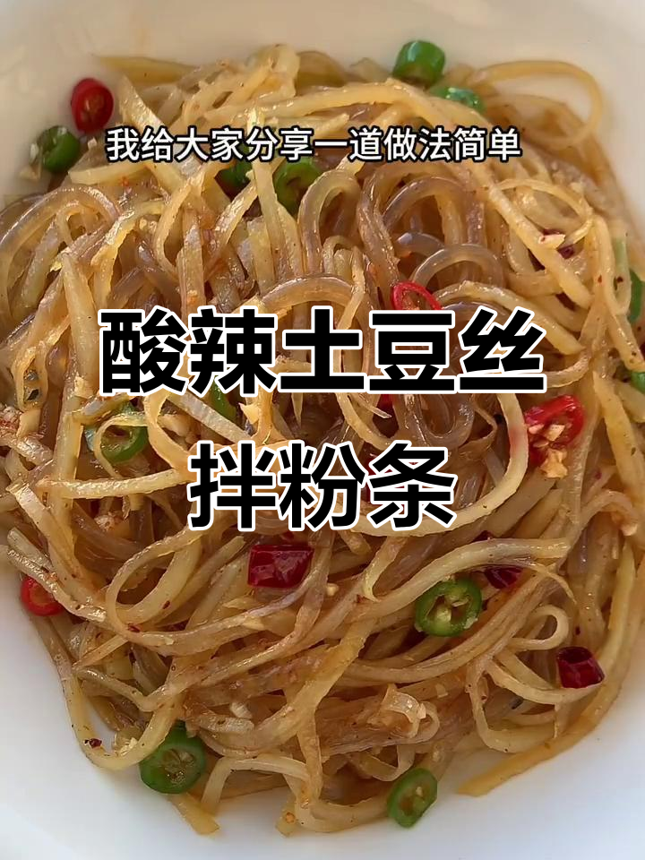 酸辣土豆丝炝粉条,简单又解腻的过年凉菜
