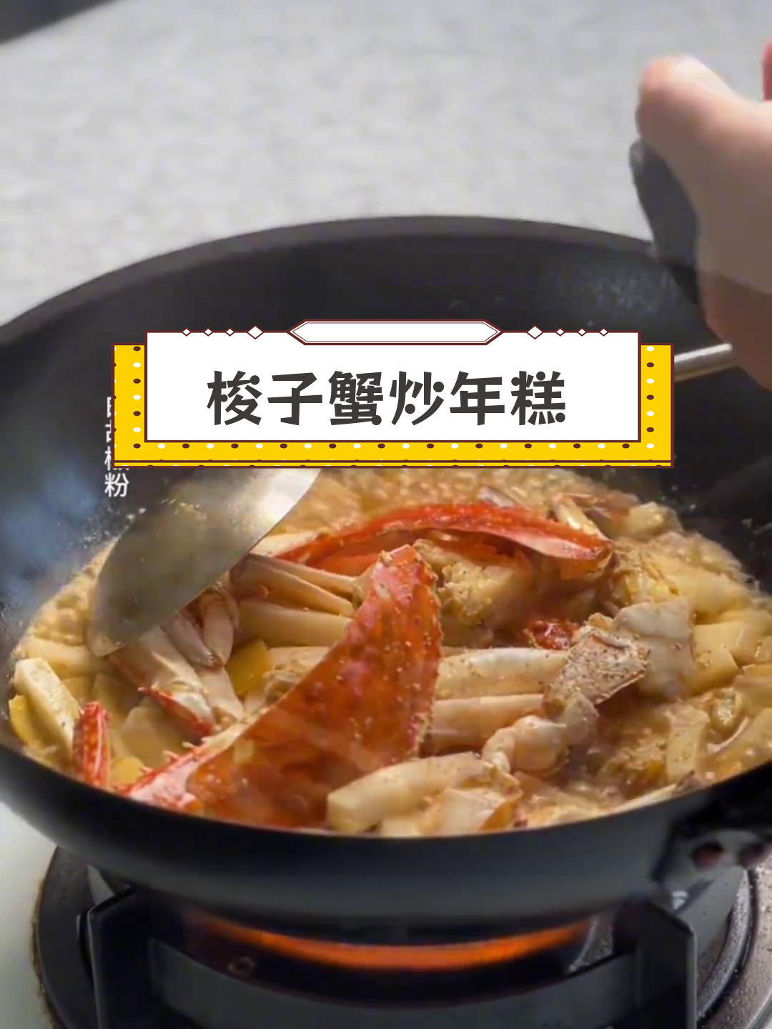 梭子蟹炒年糕,宁波与诸暨的差异大比拼