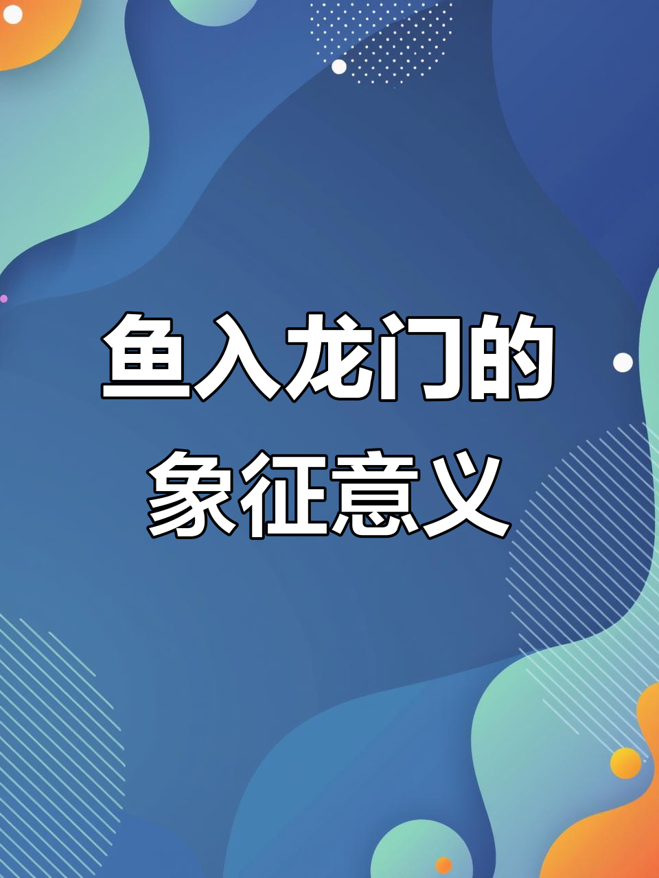 鱼跃龙门,画中寓意学子梦想与挑战