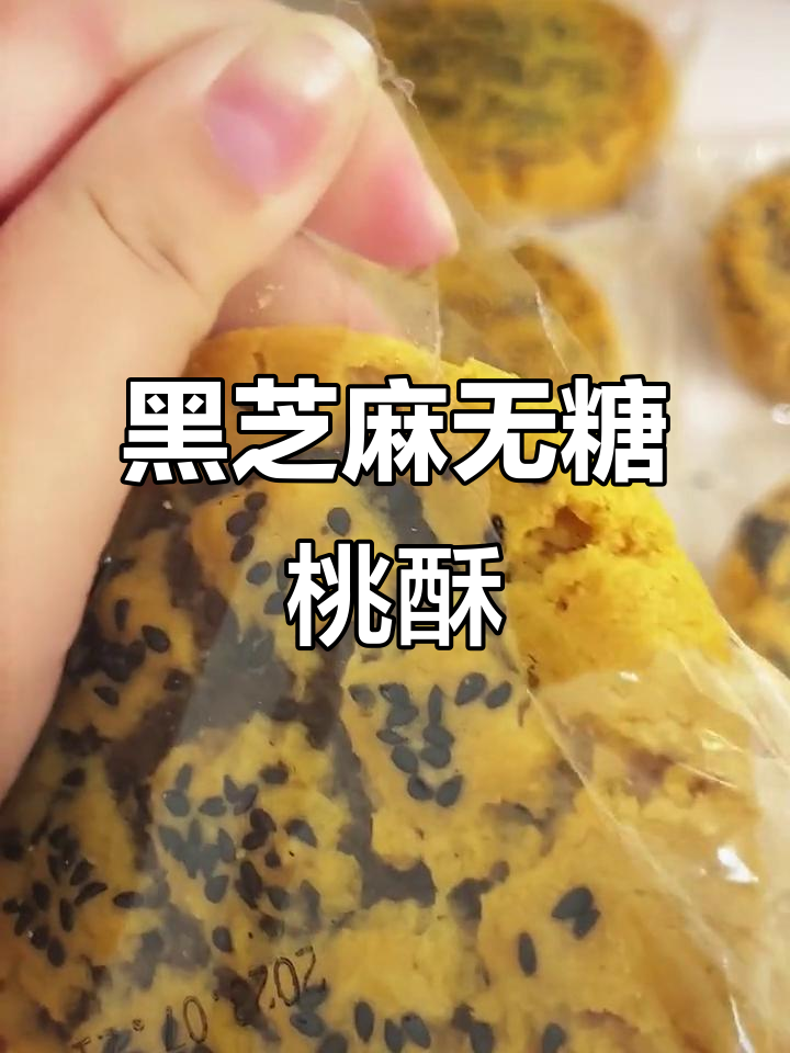 无蔗糖黑芝麻核桃桃酥,香脆不腻,老人孩子都爱吃