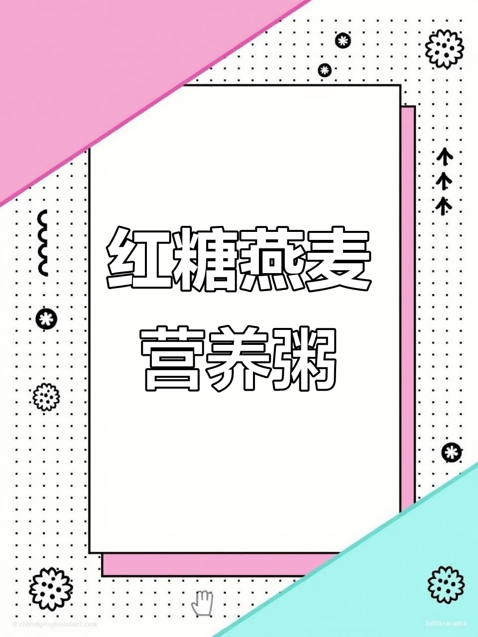 营养又美味，红糖燕麦粥做法大揭秘