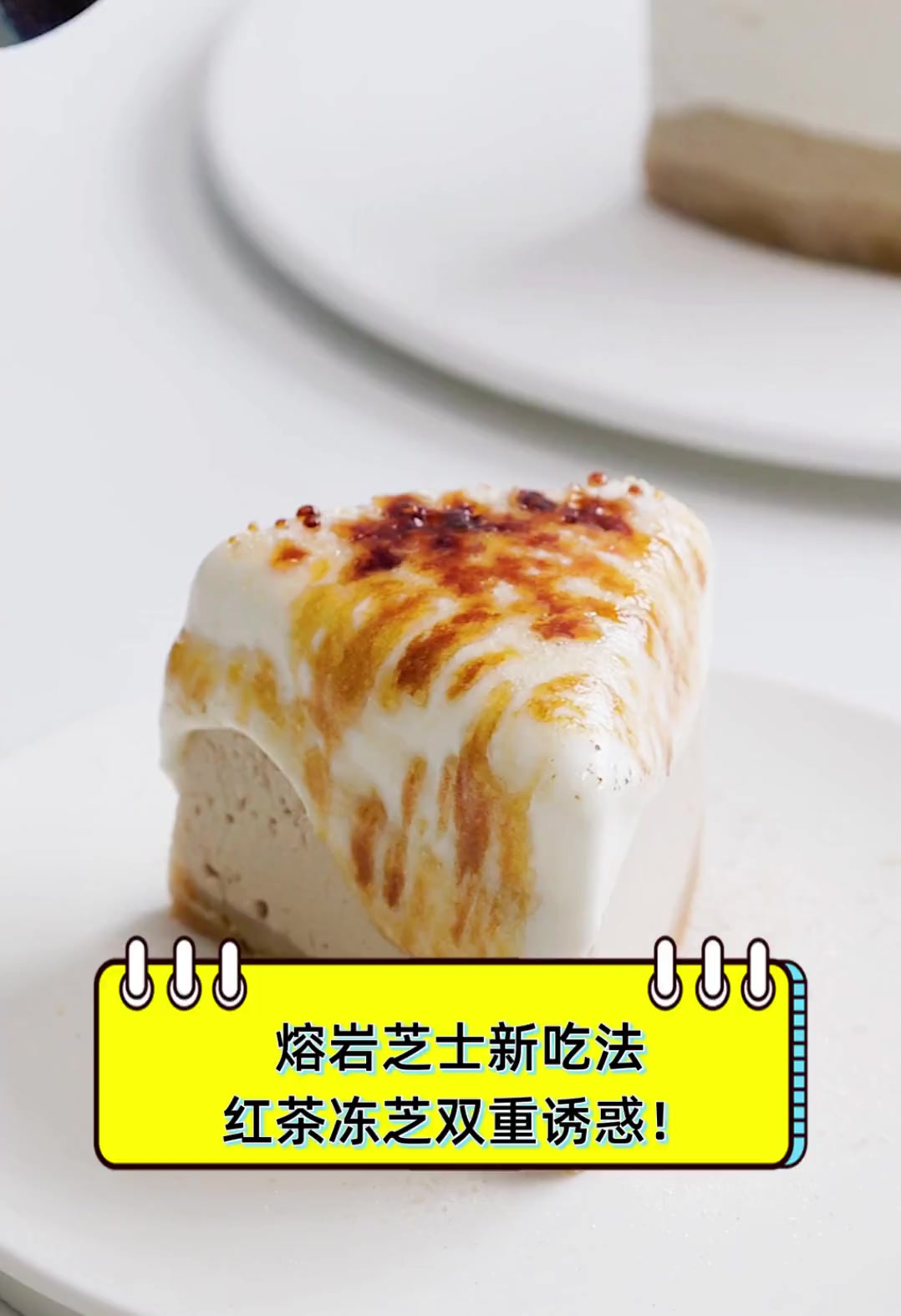 熔岩芝士新吃法,红茶冻芝双重诱惑!