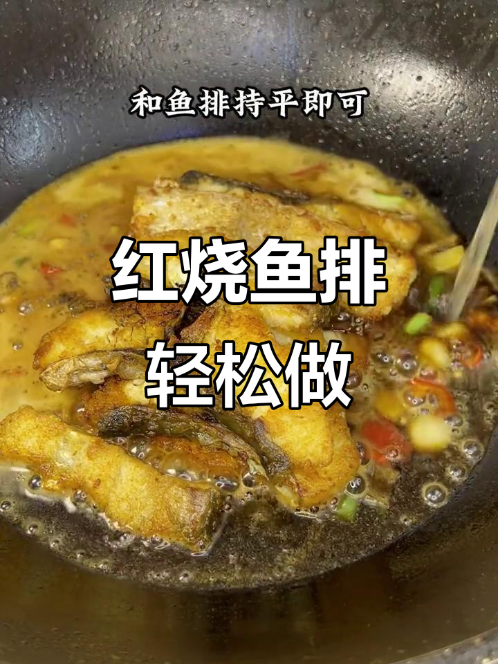 简单又下饭的红烧鱼排,姜葱辣椒一锅搞定