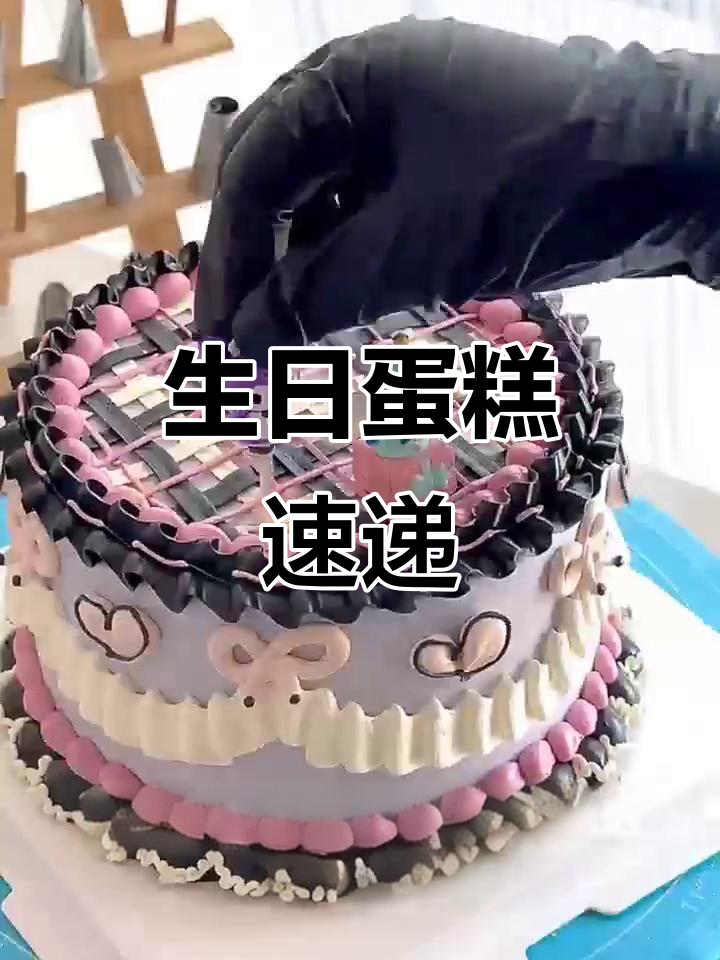 生日蛋糕预定,快速送达,让祝福更贴心!