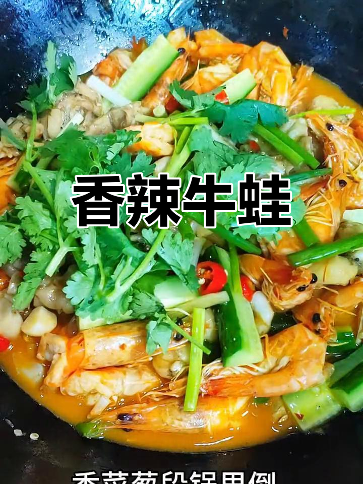 香辣牛蛙,鲜美十足,每一口都让你欲罢不能