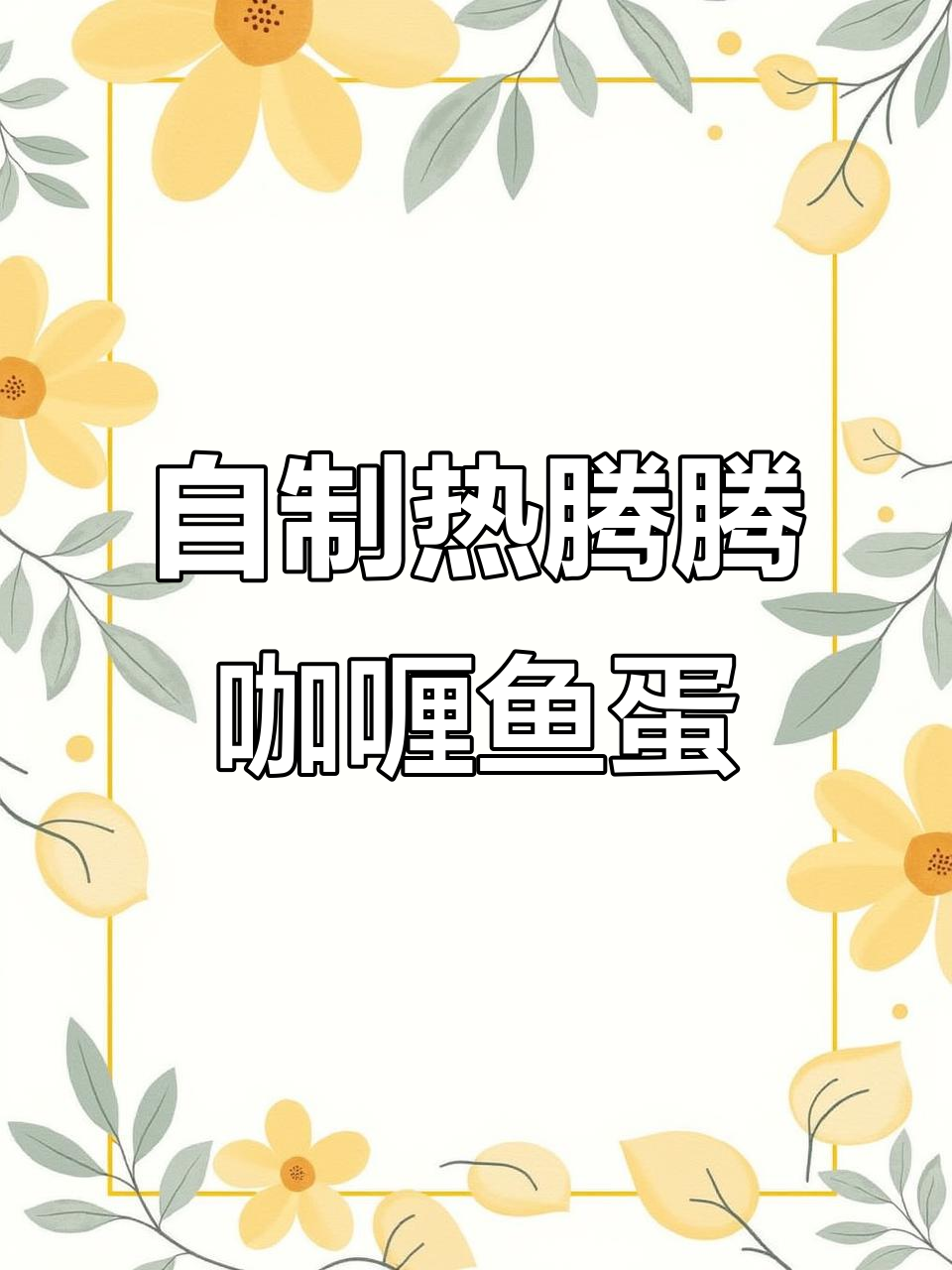 家庭版咖喱鱼蛋,营养又美味,孩子最爱!