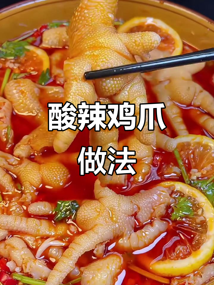 柠檬酸辣无骨鸡爪,简单又过瘾!