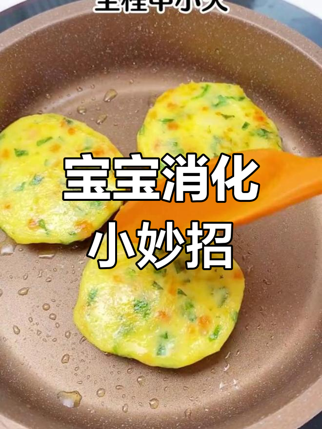 脾胃虚弱宝宝,山药鸡蛋饼助消化,松软可口