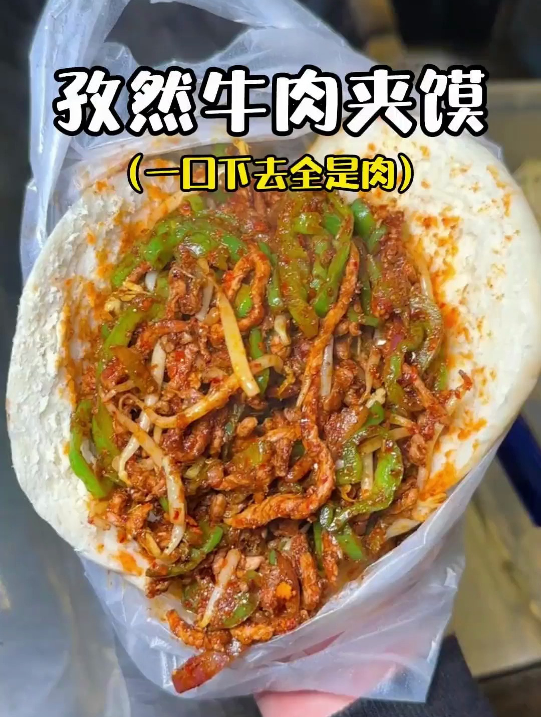 西安街头20一份的孜然牛肉夹馍!一口下去全是肉的感觉谁懂