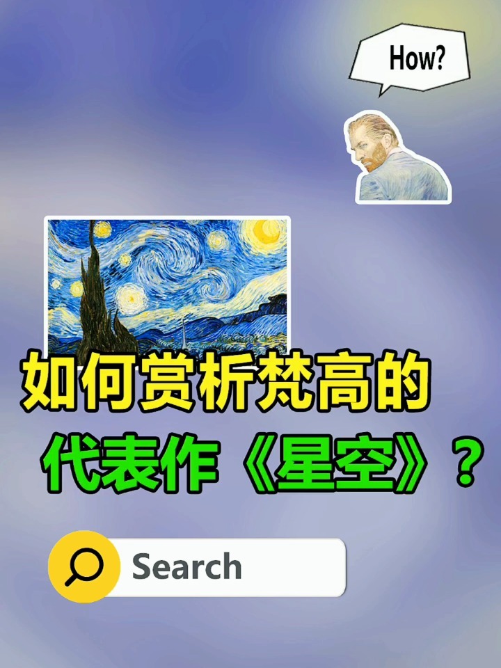 名画赏析:如何读懂梵高的代表作《星空》?