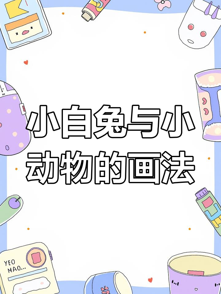 儿童卡通动物简笔画教程