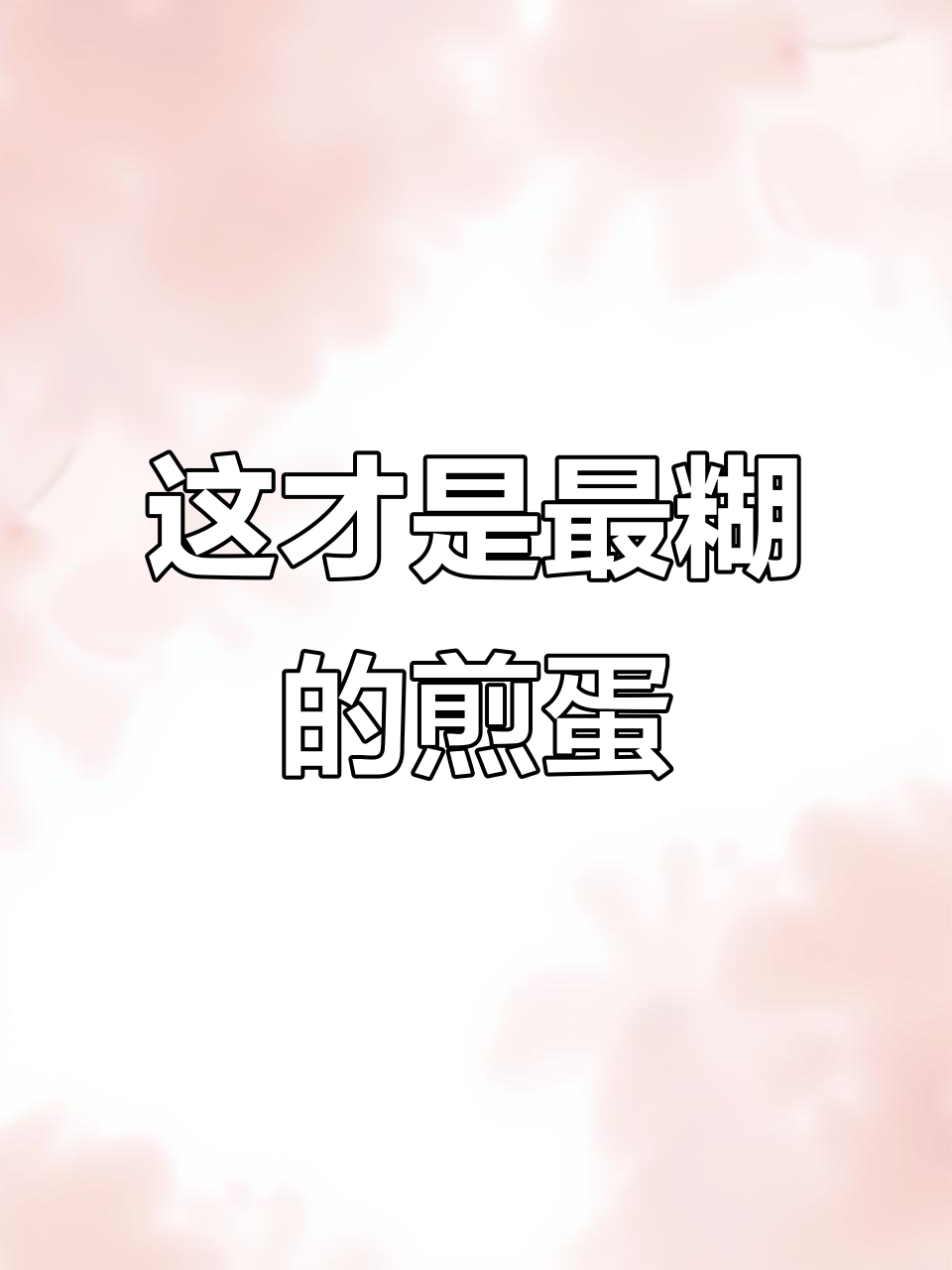 煎鸡蛋也能翻车?看看这锅糊得有多离谱