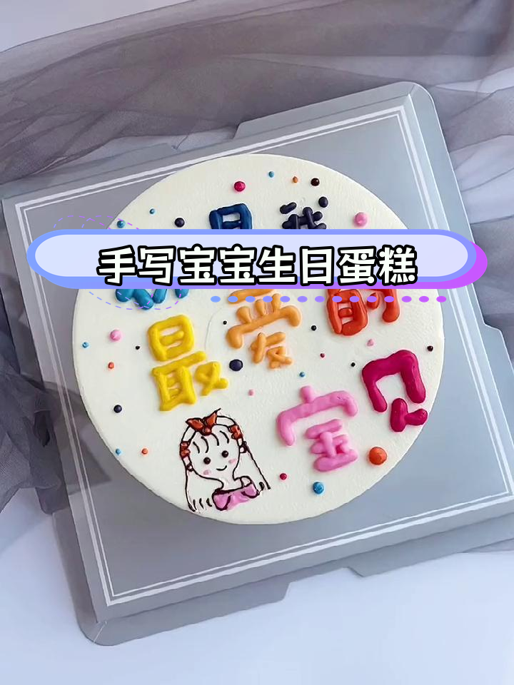 宝宝生日定制蛋糕,手绘写字款教程