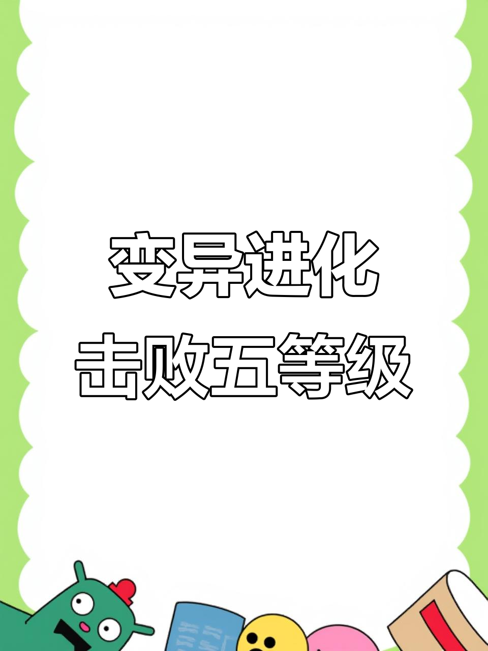 黄金鲨鱼来袭,变异药水让我逆袭成七级!