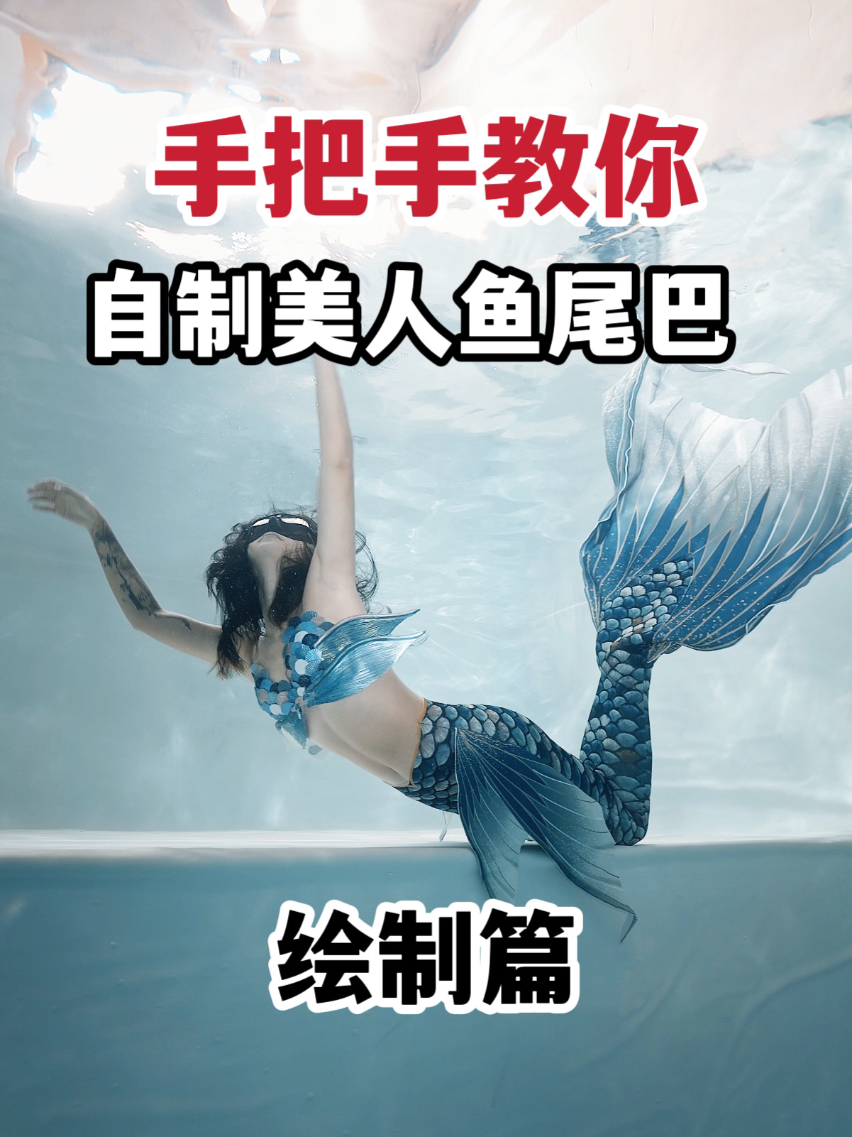 自制美人鱼尾手把手教学|把你的鱼尾画出来