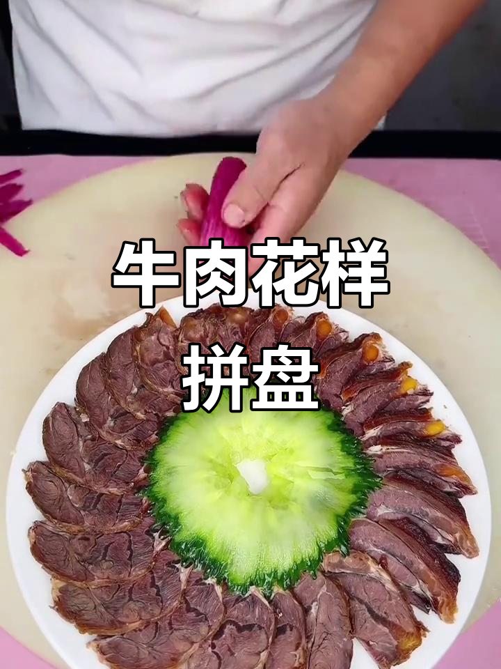 创意牛肉花式拼盘,摆盘艺术大赏