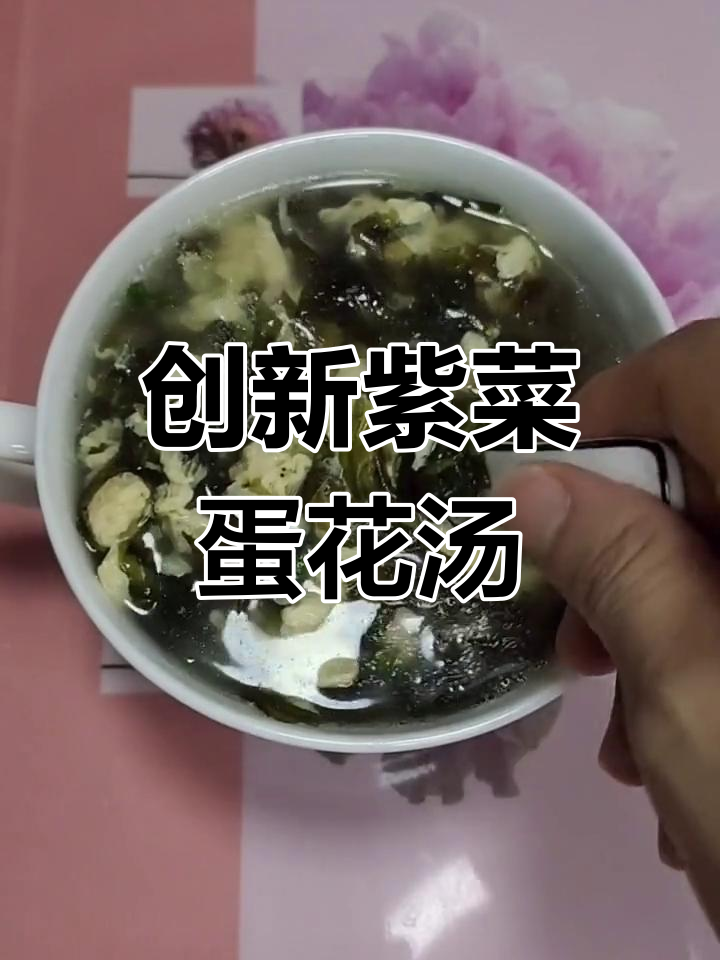 紫菜蛋汤新做法,搭配葛根粉和牛奶更美味