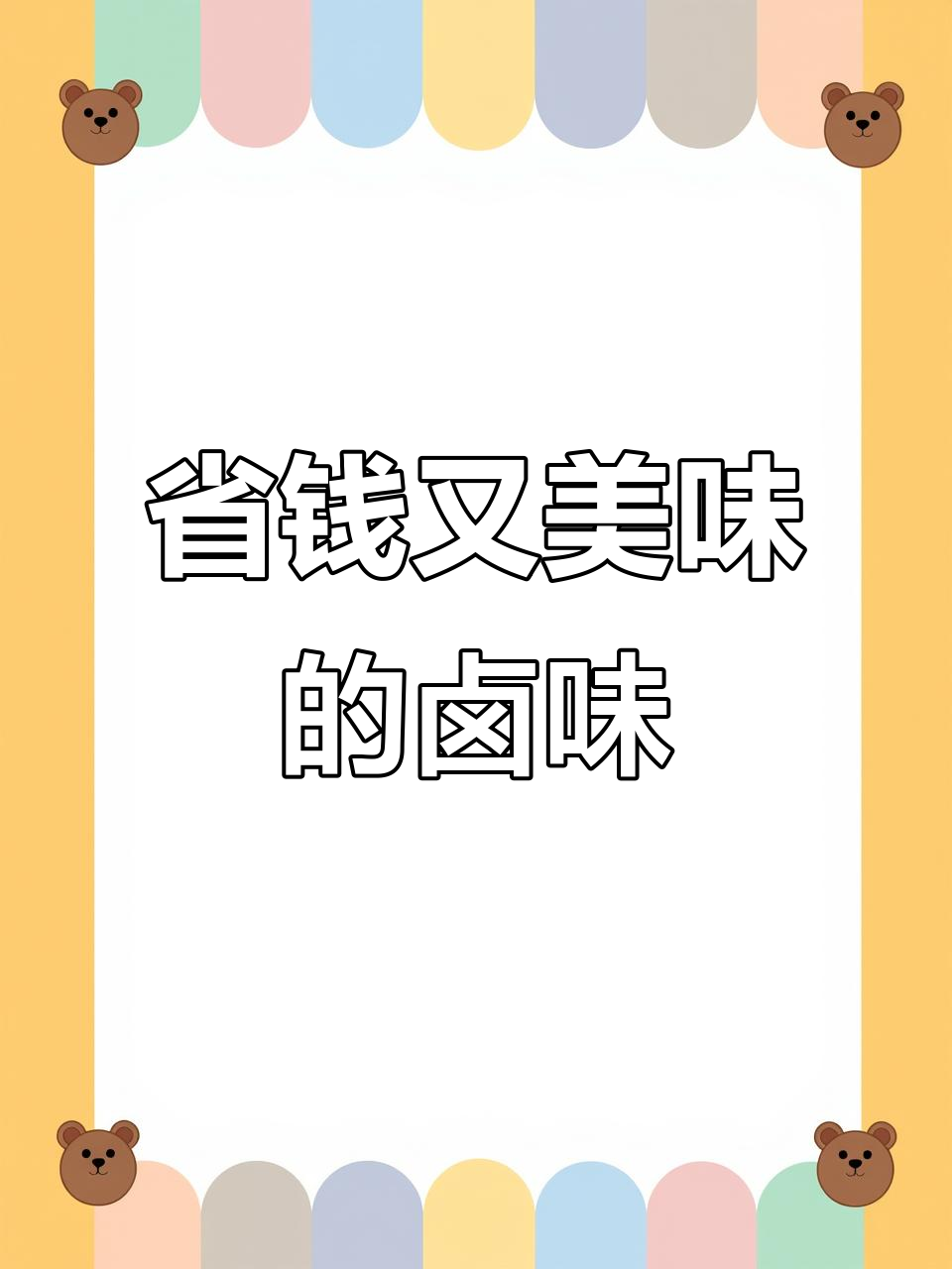 租房子也能省大笔开支！这家卤菜店值得一试，热销不断