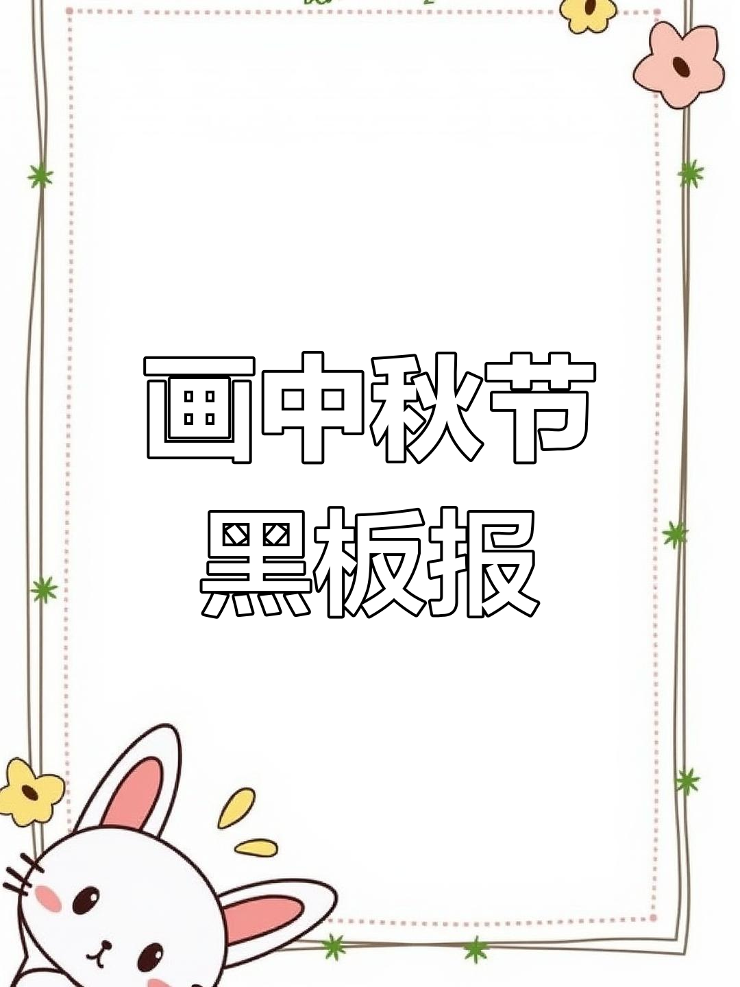 中秋节黑板海报手绘技巧,简单步骤教你画出节日氛围