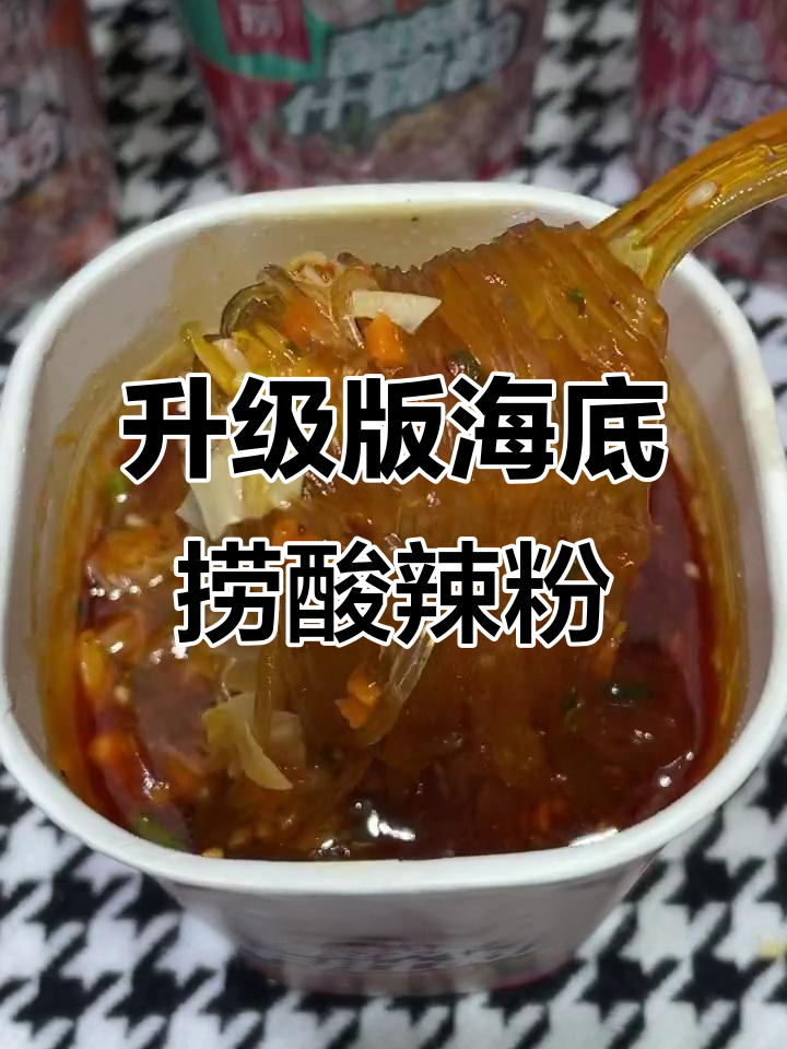 海底捞酸辣粉新包装,麻辣鲜香汤汁浓郁,5分钟搞定美味