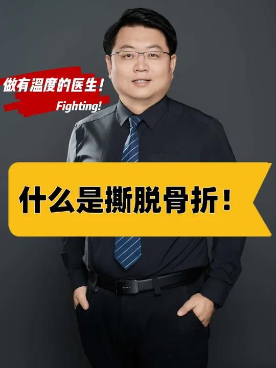 什么是撕脱骨折!撕脱骨折是指肌肉、肌腱或韧带在突然强力收缩或牵拉时,将其附着处的骨质撕脱分