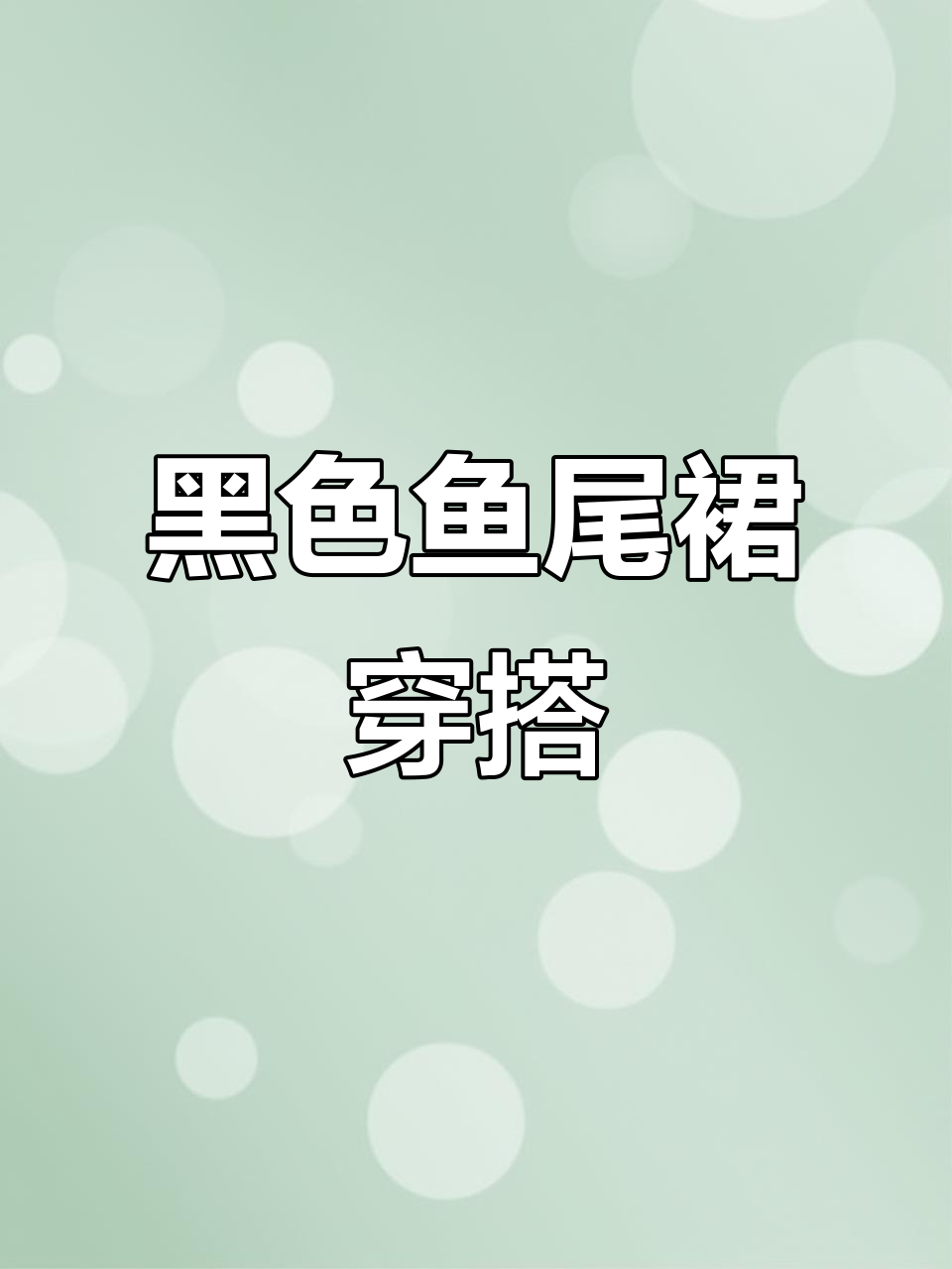 黑色鱼尾裙穿出高级氛围感,优雅又神秘!