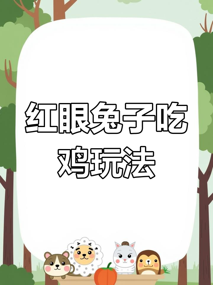 绝地求生国际版推出新玩法:红眼兔子一二三模式
