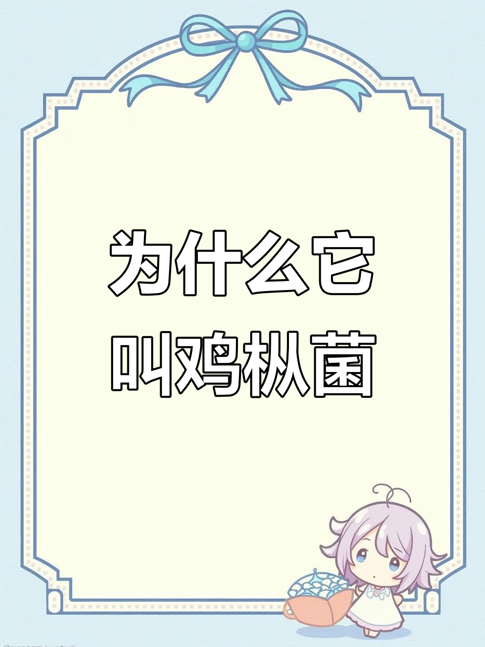 鸡枞菌为何与鸡肉如此相似？揭秘它的独特香气和口感