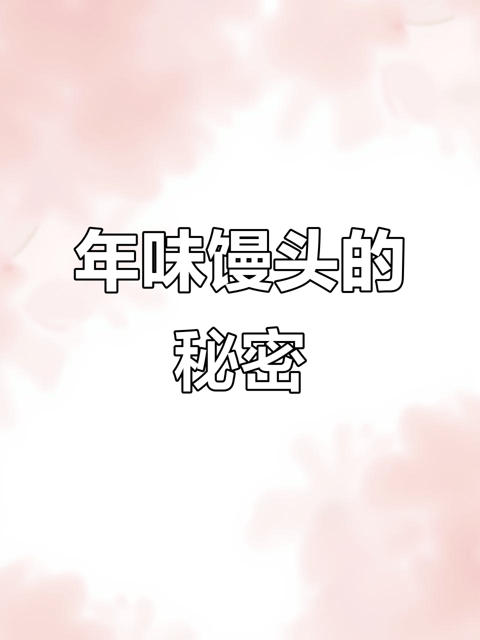 过年蒸馒头,学会这招财进宝的独特做法,惊艳全场!