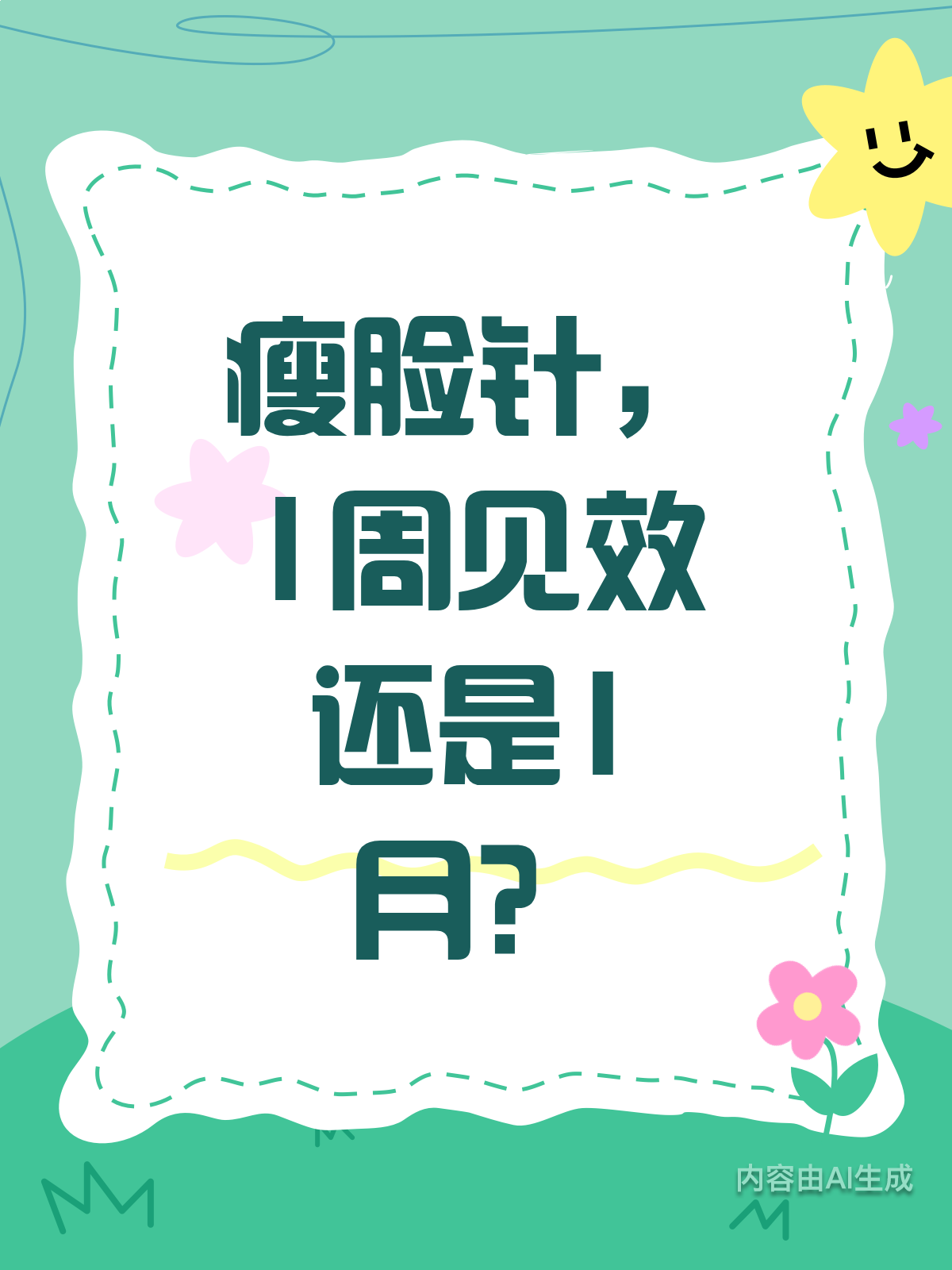 瘦脸针,1周见效还是1月见效?真相来了!