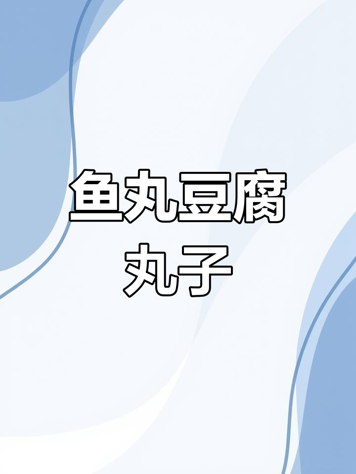 剩鱼丸加豆腐做酥软小丸子,解馋不腻