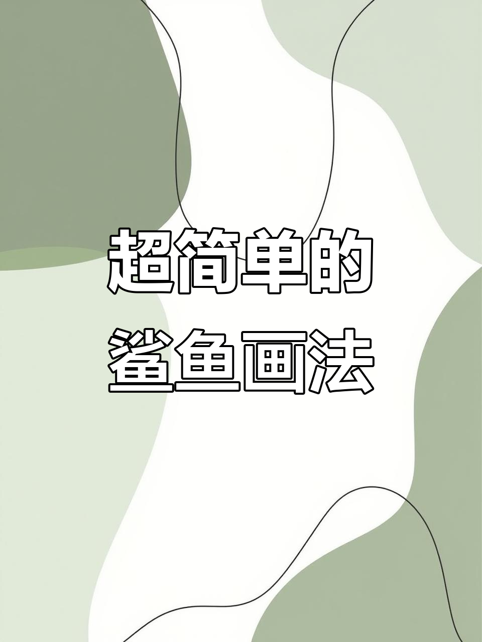 轻松画出可爱鲨鱼，简单又好玩