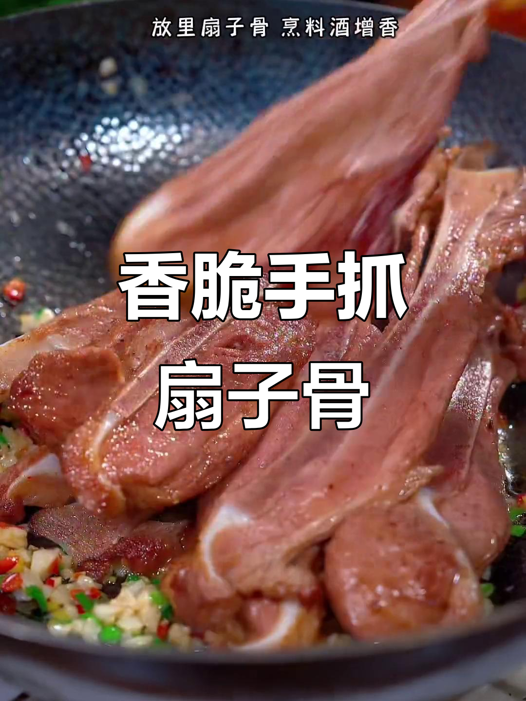 年夜饭必备!这道扇子骨外焦里嫩,家人都爱吃
