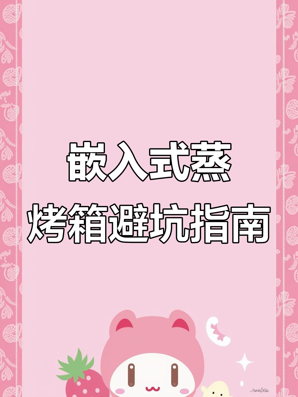 嵌入式蒸烤箱安装全攻略,避免踩坑细节大揭秘